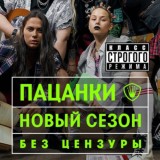 ПАЦАНКИ | 5 СЕЗОН | 8 СЕРИЯ