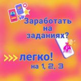 Зарабатывай от 500₽/день на заданиях