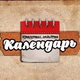 Календарь Праздников