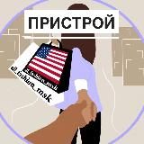 🇺🇸НАЛИЧИЕ/Пристрой All_fashion_msk