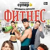 Фитнес 4 сезон