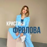 КРИСТИНА ФРОЛОВА | ПРОДАЮЩИЙ БЛОГ
