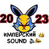 ИМПЕРСКИЙ SOUND 👑🔊