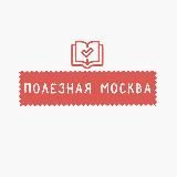 Полезная Москва