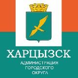 ХАРЦЫЗСК | Администрация городского округа Харцызск 🌹