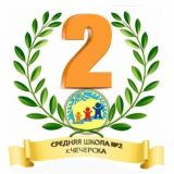 ГУО "Средняя школа №2 г. Чечерска"