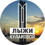 Лыжи Кулаковой