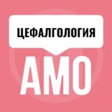 Мини-курс "Цефалгология"