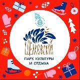 Щёлковский парк