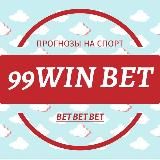 99WIN BET - лучшие прогнозы на спорт.