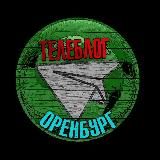 Телеблог Оренбург Орск Бузулук Новотроицк Бугуруслан Гай Сорочинск новости реклама афиша объявления
