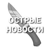 Острые новости 18+
