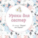 Уроки по акыде сестрам