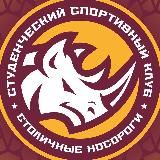 ССК «Столичные носороги»