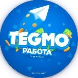 TEGMO | Работа👁🗨