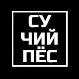 Сучий Пёс