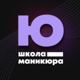 Чат школы маникюра И.Юфатовой