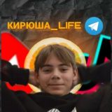 Кирюша life<