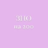ЗНО на 200 з Троян