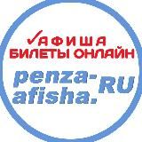 PENZA-AFISHA.RU