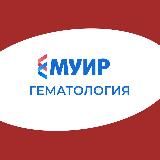МУИР.РФ | Гематология