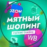 Мятный шопинг | Свежие скидки на Wildberries OZON