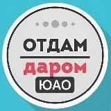 ЮАО Даром Москва