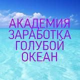 ОБУЧЕНИЕ ГОЛУБОЙ ОКЕАН 🌊🐬