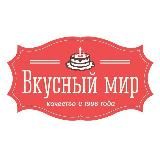 Кондитерская «Вкусный мир»