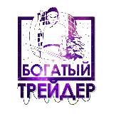 Богатый трейдер