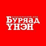 Буряад үнэн