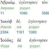 Греческий подстрочный перевод