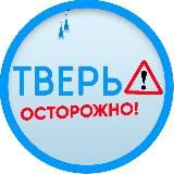Осторожно: Тверь 🅥