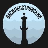 Василеостровский