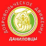 Даниловцы|социальные волонтеры