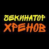 Чекинатор Хренов