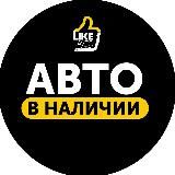 Авто в наличии - Корея - LikeAvto