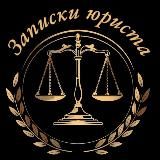 Записки юриста