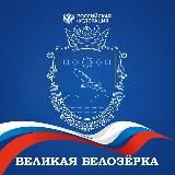 Великая Белозёрка Каменско-Днепровского муниципального округа Запорожской области