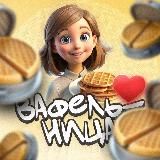 Домашняя Вафельница🧇