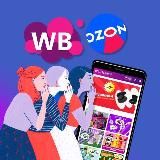 Находки и подборки WB/Ozon