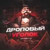 Дроповый Уголок