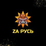 ZA - РУСЬ🔥