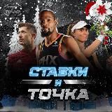 Ставки и точка