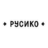 РУСИКО | Ресторан Самара