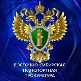 Восточно-Сибирская транспортная прокуратура