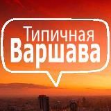 Типова Варшава | Typical Warsaw