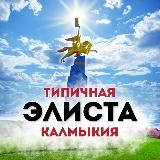 Типичная Элиста / Калмыкия