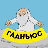 ГАДНЬЮС