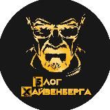 Блог Хайзенберга 💵